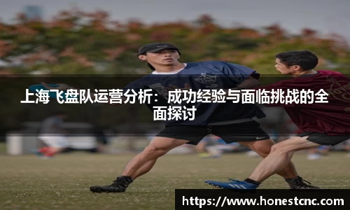上海飞盘队运营分析：成功经验与面临挑战的全面探讨
