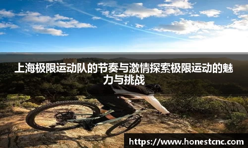 上海极限运动队的节奏与激情探索极限运动的魅力与挑战