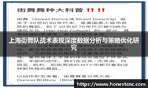 上海街舞队战术表现深度数据分析与策略优化研究