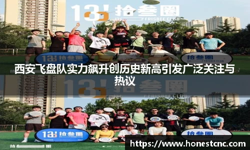 西安飞盘队实力飙升创历史新高引发广泛关注与热议