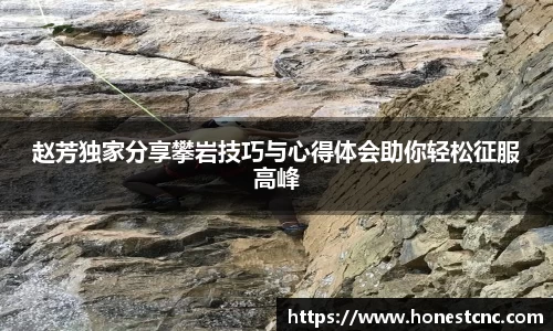 赵芳独家分享攀岩技巧与心得体会助你轻松征服高峰