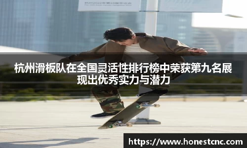 杭州滑板队在全国灵活性排行榜中荣获第九名展现出优秀实力与潜力