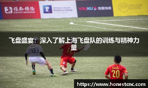 飞盘盛宴：深入了解上海飞盘队的训练与精神力量