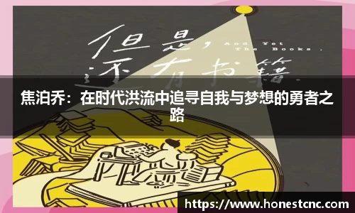 焦泊乔：在时代洪流中追寻自我与梦想的勇者之路