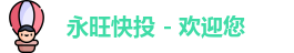 永旺彩票
